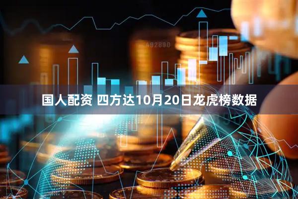 国人配资 四方达10月20日龙虎榜数据