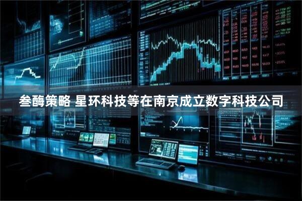 叁酶策略 星环科技等在南京成立数字科技公司