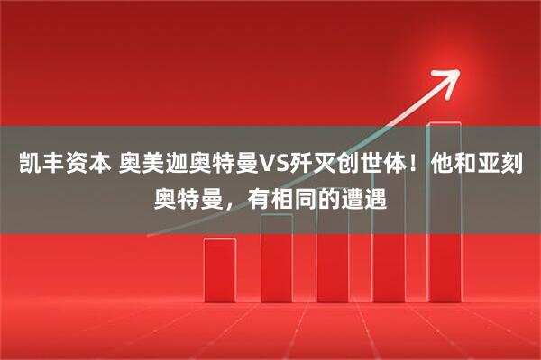 凯丰资本 奥美迦奥特曼VS歼灭创世体！他和亚刻奥特曼，有相同的遭遇